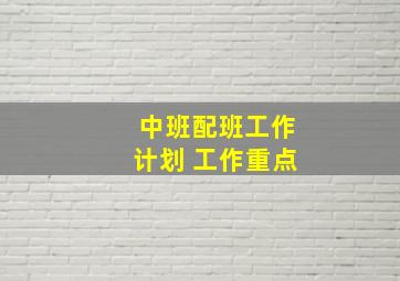 中班配班工作计划 工作重点